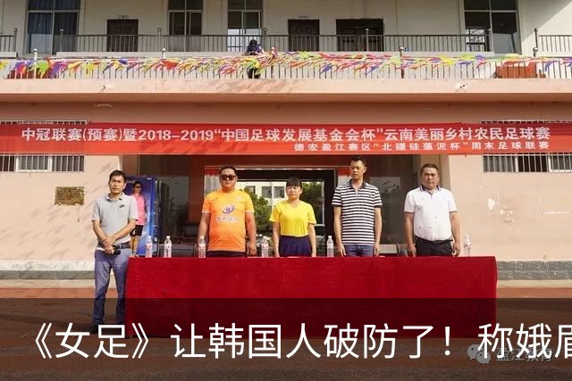 《女足》让韩国人破防了！称娥眉队赢梨花队是精神胜利，扬言抵制