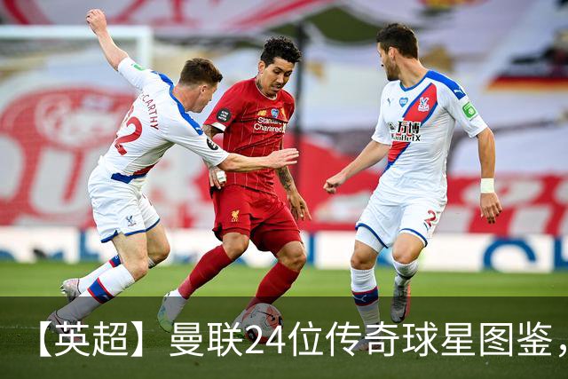 【英超】曼联24位传奇球星图鉴，廿冠留名红魔不朽