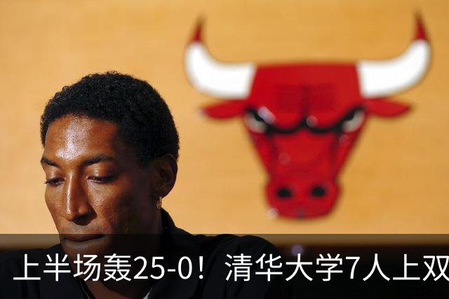 上半场轰25-0！清华大学7人上双31分大胜华侨大学 石奎22+6+7