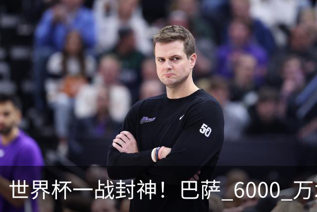 世界杯一战封神！巴萨 6000 万水货逆袭！一己之力送阿根廷丢冠