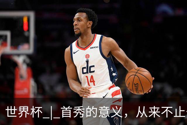 世界杯 | 首秀的意义，从来不止于胜负