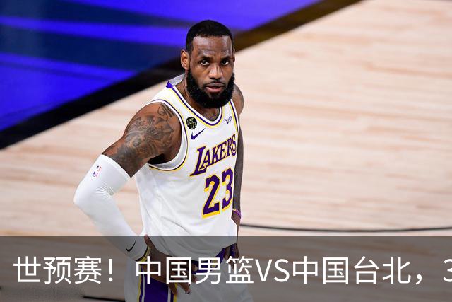 世预赛！中国男篮VS中国台北，3好消息1坏消息，庞峥麟有机会