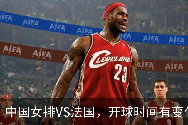 中国女排VS法国，开球时间有变化，老将化身教练，庄宇珊一锤定音