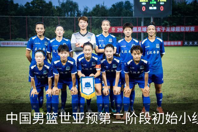 中国男篮世亚预第二阶段初始小组排名第五 首战8月27日客战卡塔尔