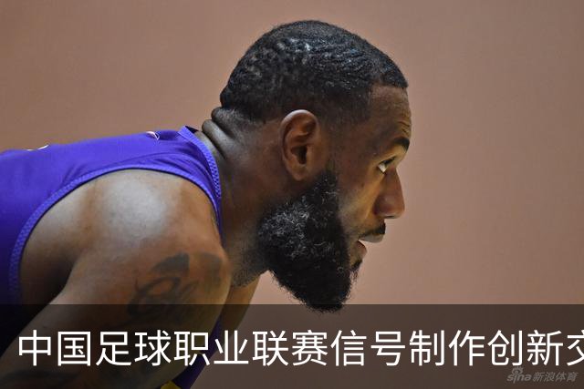 中国足球职业联赛信号制作创新交流研讨会在京召开