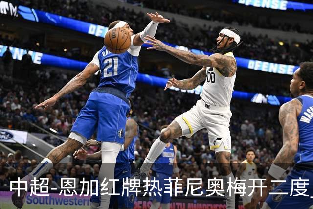 中超-恩加红牌热菲尼奥梅开二度 铁人3-1逆转铜梁龙