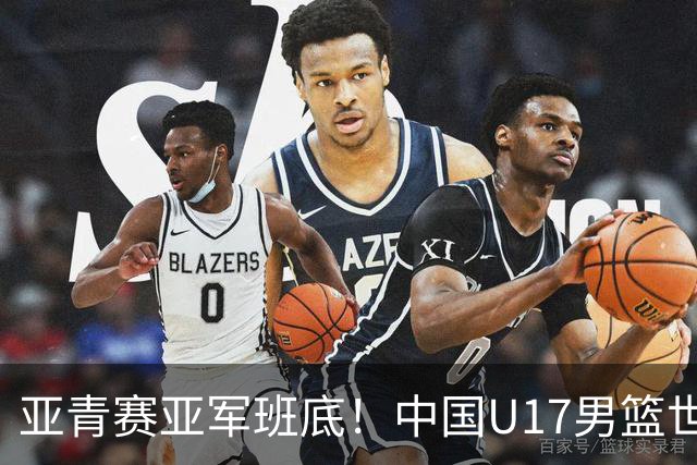 亚青赛亚军班底！中国U17男篮世界杯14人大名单 张懿赵杰赵博新领衔