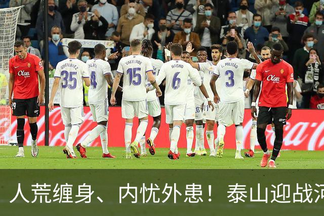 人荒缠身、内忧外患！泰山迎战河南陷绝境，伤病+心态双重掣肘战局
