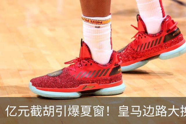 亿元截胡引爆夏窗！皇马边路大换血，维尼修斯离队悬念拉满