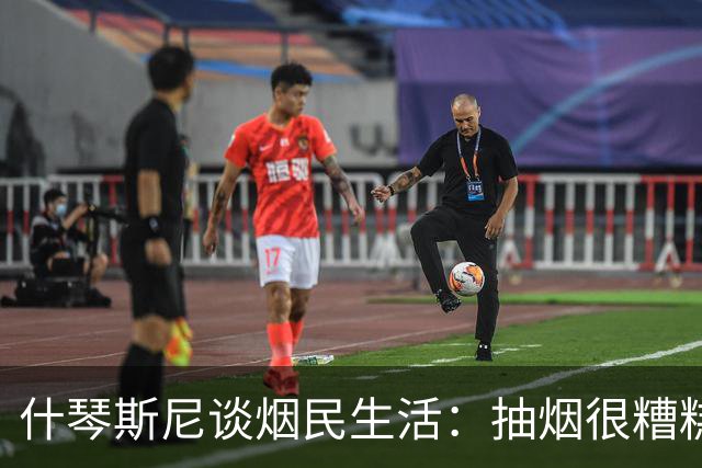 什琴斯尼谈烟民生活：抽烟很糟糕，但我不打算与这个习惯抗争