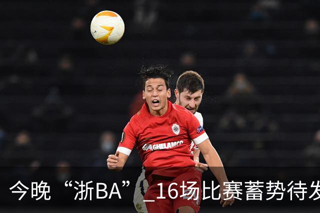 今晚“浙BA” 16场比赛蓄势待发！（附7月24日赛况）