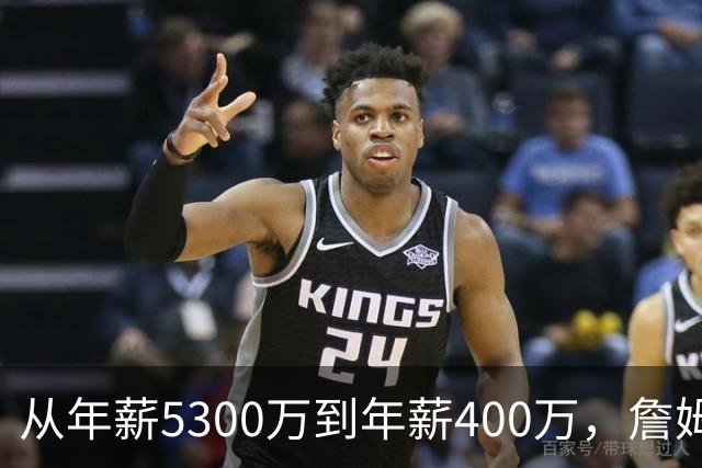 从年薪5300万到年薪400万，詹姆斯经历了什么？杨毅揭示了答案