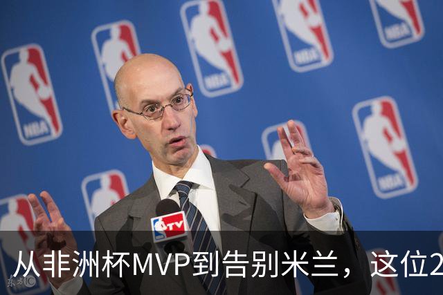 从非洲杯MVP到告别米兰，这位28岁中场将转投卡塔尔联赛