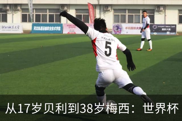 从17岁贝利到38岁梅西：世界杯“帽子戏法”极简史
