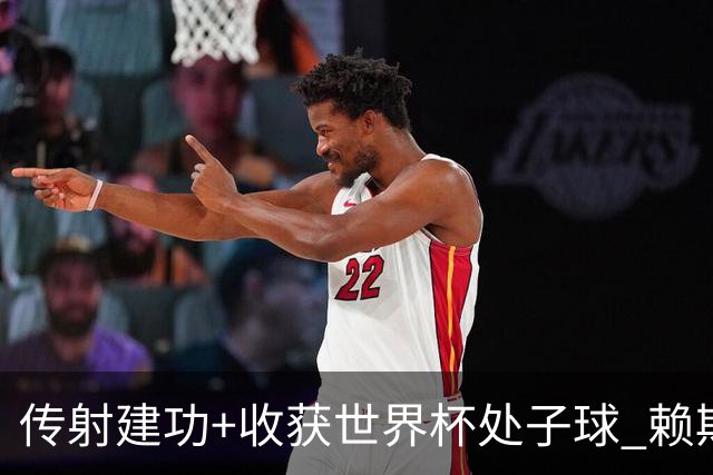 传射建功+收获世界杯处子球 赖斯彰显顶级后腰价值