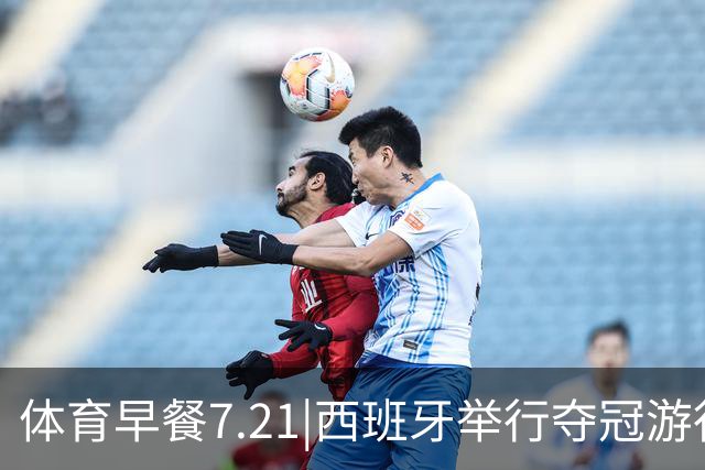 体育早餐7.21|西班牙举行夺冠游行 梅西世界杯决赛后首次发声