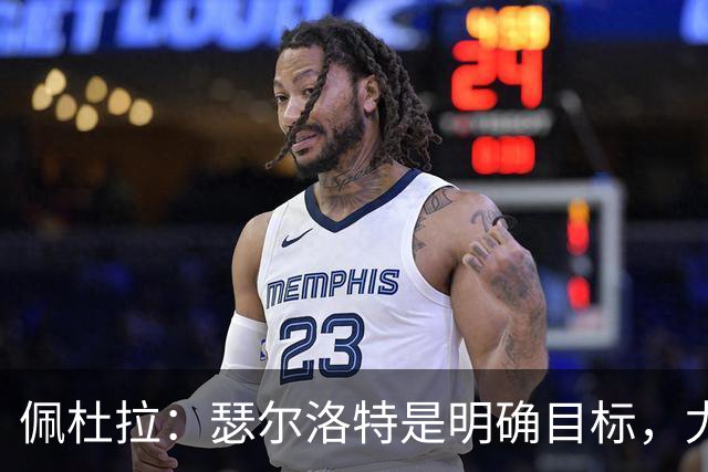 佩杜拉：瑟尔洛特是明确目标，尤文希望将费用控制在2500万欧以下