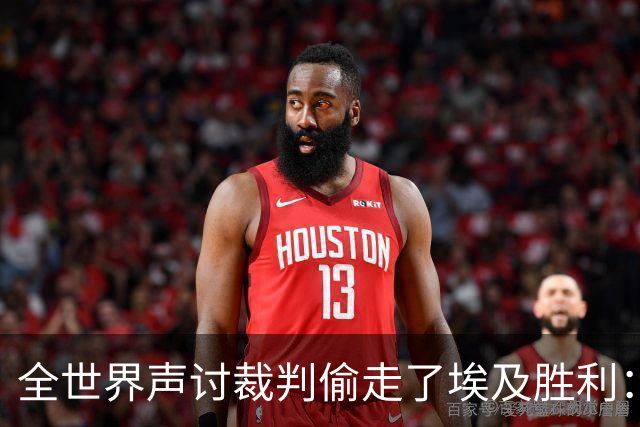 全世界声讨裁判偷走了埃及胜利：阿根廷名宿承认萨拉赫点球被无视