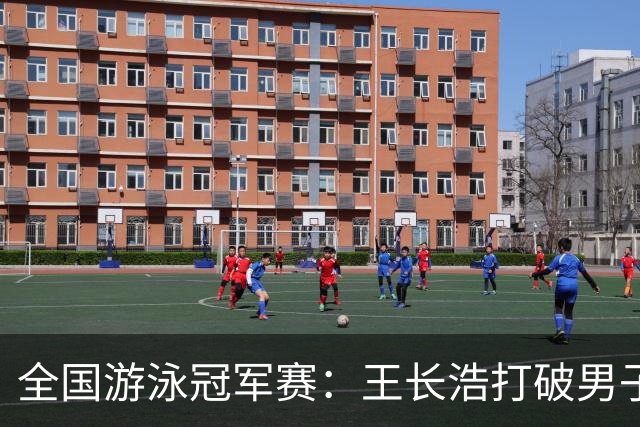 全国游泳冠军赛：王长浩打破男子50米蝶泳全国纪录