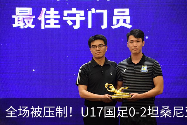 全场被压制！U17国足0-2坦桑尼亚，帅惟浩5.6分，3中门框也救不了亚洲亚军