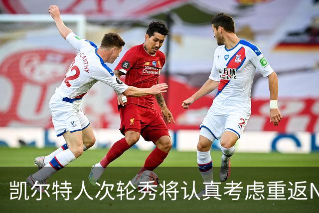 凯尔特人次轮秀将认真考虑重返NCAA赛场，他在夏联中表现出色？