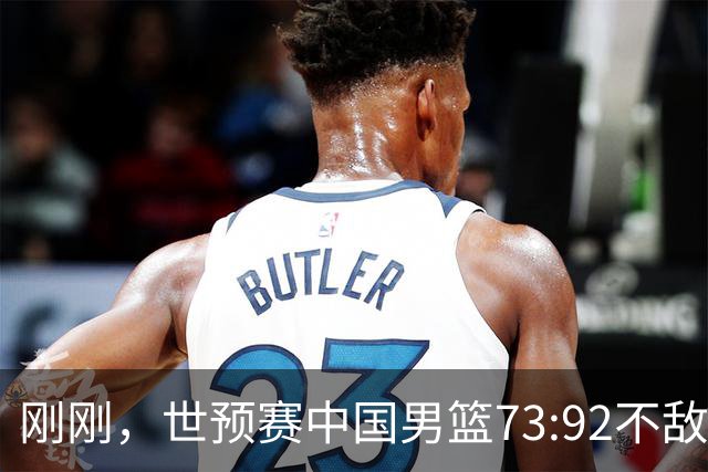 刚刚，世预赛中国男篮73:92不敌日本男篮，下场必须击败中国台北队才能获得出线名额