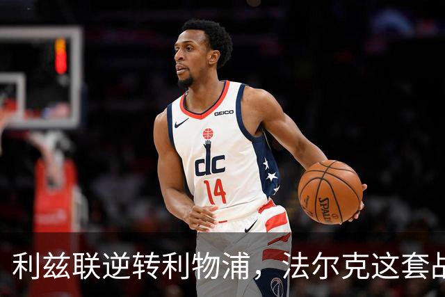 利兹联逆转利物浦，法尔克这套战术体系究竟有多危险？