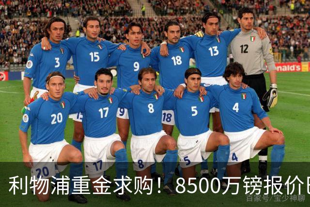 利物浦重金求购！8500万镑报价巴黎冠军边锋巴尔科拉！