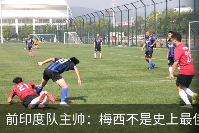 前印度队主帅：梅西不是史上最佳，阿根廷靠全队给他擦屁股
