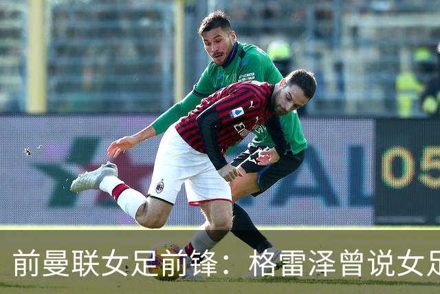 前曼联女足前锋：格雷泽曾说女足不在计划之内