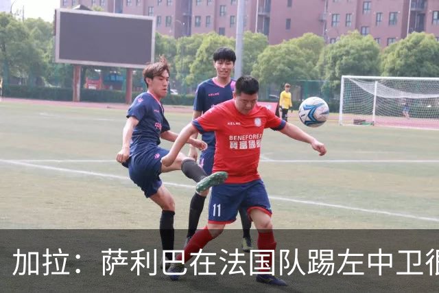 加拉：萨利巴在法国队踢左中卫很别扭；阿隆索将重塑切尔西
