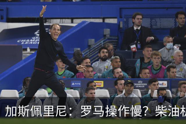 加斯佩里尼：罗马操作慢？柴油机能跑得很远，能不断向前推进