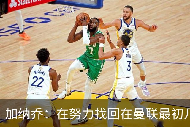 加纳乔：在努力找回在曼联最初几年的自己，埃梅里给了我信心