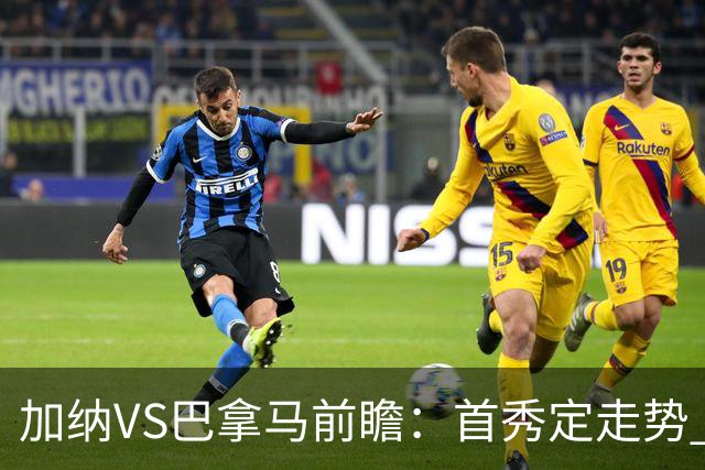 加纳VS巴拿马前瞻：首秀定走势 名帅5次征战世界杯 曼城8000万边锋冲击