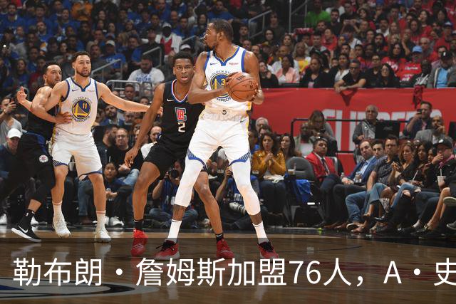 勒布朗·詹姆斯加盟76人，A·史密斯：骑士面前摆姿态，却去别处