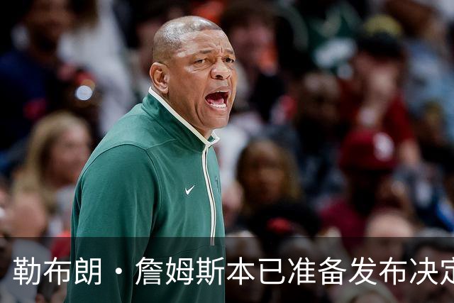 勒布朗·詹姆斯本已准备发布决定，恼火NBA总裁催其做决定，暂缓