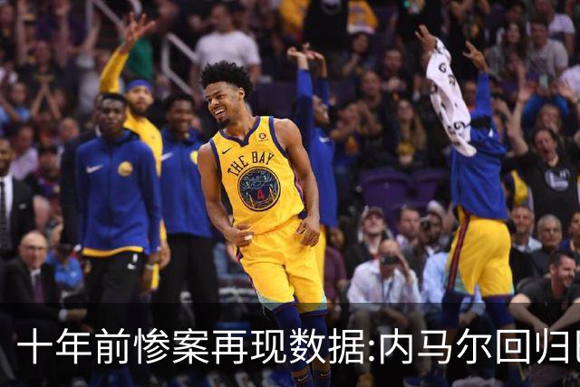 十年前惨案再现?数据:内马尔回归巴西有望大胜