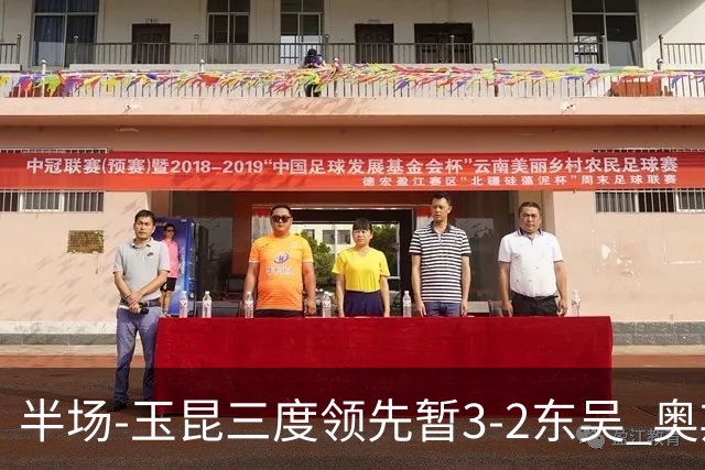 半场-玉昆三度领先暂3-2东吴 奥斯卡点射双响费尔南多破门+造点