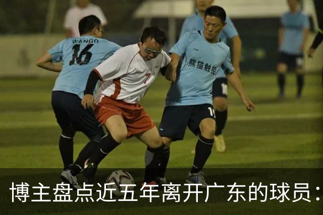 博主盘点近五年离开广东的球员：赵睿周琦杜润旺领衔