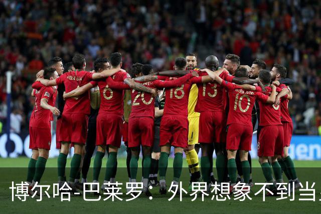 博尔哈-巴莱罗：外界想象不到当皇马球员意味着什么
