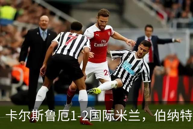 卡尔斯鲁厄1-2国际米兰，伯纳特超神发挥，迪乌夫梅开二度绝杀