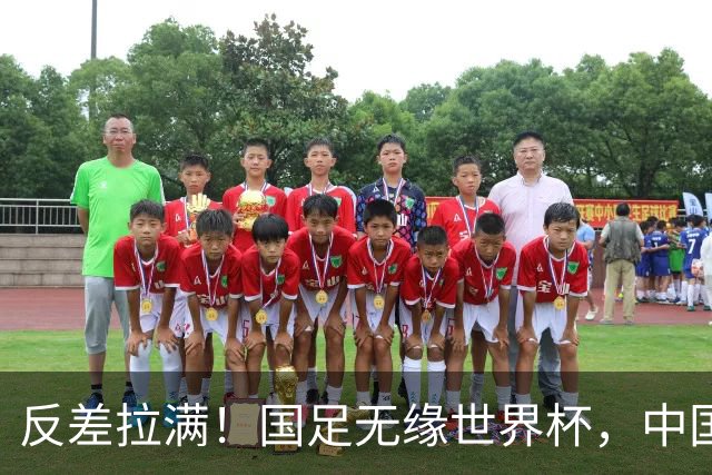 反差拉满！国足无缘世界杯，中国裁判却称霸淘汰赛赛场