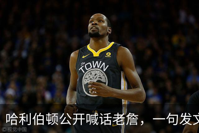 哈利伯顿公开喊话老詹，一句发文引爆猜想，步行者也加入争夺战了