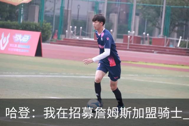 哈登：我在招募詹姆斯加盟骑士 我认为他应该回家