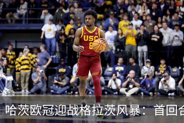 哈茨欧冠迎战格拉茨风暴：首回合四球落后 泰因卡斯尔寻求奇迹