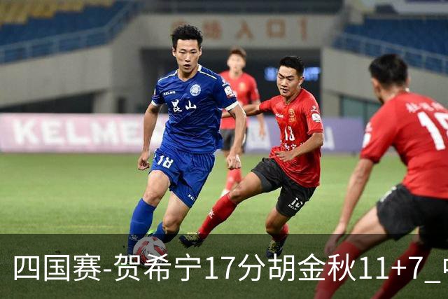 四国赛-贺希宁17分胡金秋11+7 中国男篮首战轻取喀麦隆