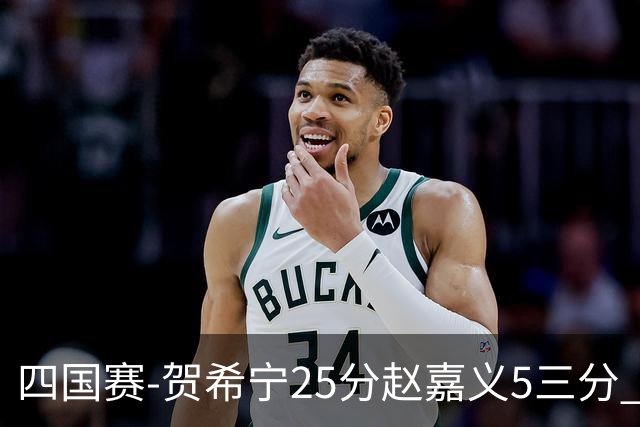 四国赛-贺希宁25分赵嘉义5三分 中国男篮再胜喀麦隆