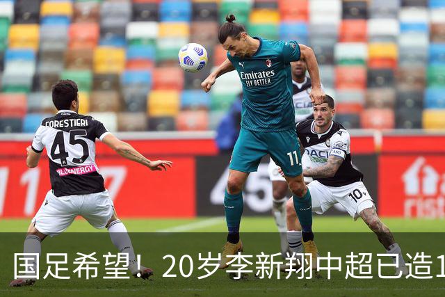 国足希望！20岁李新翔中超已造15球：同龄前锋仅次于王钰栋