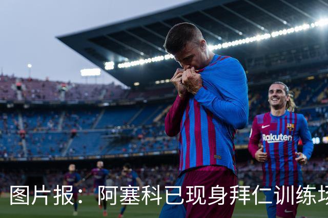 图片报：阿塞科已现身拜仁训练场，法鹰有意但拜仁要价达千万欧
