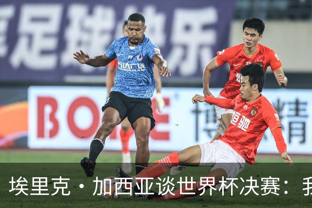 埃里克·加西亚谈世界杯决赛：我一直在准备出场，相信进球会到来